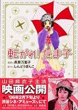 転がれ!たま子
