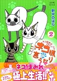 ネコ様の言うなり 2 (2)