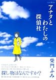 アナタとわたしの探偵社