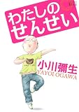 わたしのせんせい