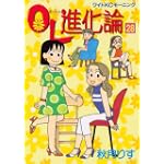 OL進化論（28） (ワイドKC)