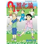OL進化論（29） (ワイドKC)