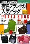 有名ブランドの人気バッグ完全DATA BOOK