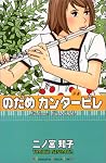 のだめカンタービレ (4)