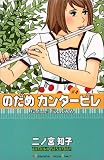 のだめカンタービレ (4)