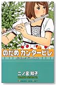 のだめカンタービレ (4)
