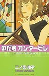 のだめカンタービレ (5)