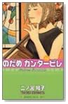 のだめカンタービレ (5)