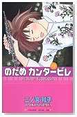 のだめカンタービレ (7)