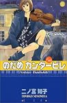 のだめカンタービレ (10)