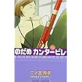 のだめカンタービレ（11） (KC　KISS) (0 クリップ)