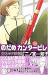 のだめカンタービレ (11)