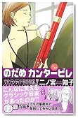 のだめカンタービレ (11)