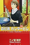 のだめカンタービレ (12)