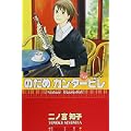のだめカンタービレ（12） (KC　KISS) (0 クリップ)