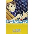 のだめカンタービレ（13） (KC　KISS) (0 クリップ)