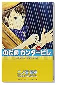 のだめカンタービレ (13)