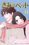きみはペット 14 (14)