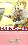 のだめカンタービレ (14)