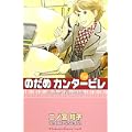 のだめカンタービレ（14） (KC　KISS) (0 クリップ)