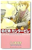 のだめカンタービレ (14)