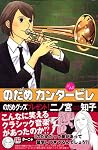 のだめカンタービレ (15)
