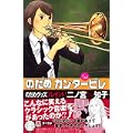 のだめカンタービレ（15） (KC　KISS) (0 クリップ)