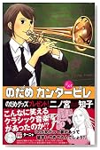 のだめカンタービレ (15)