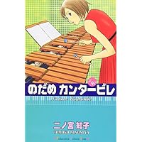 のだめカンタービレ（16） (KC　KISS)