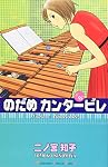 のだめカンタービレ (16)