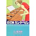 のだめカンタービレ（16） (KC　KISS) (0 クリップ)