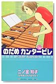 のだめカンタービレ (16)