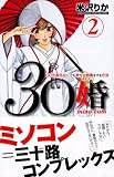 30婚miso・com 2 (2)