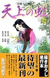 天上の虹 20―持統天皇物語 (20)