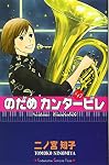 のだめカンタービレ #17 (17)