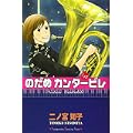 のだめカンタービレ 17 (講談社コミックスキス) (0 クリップ)