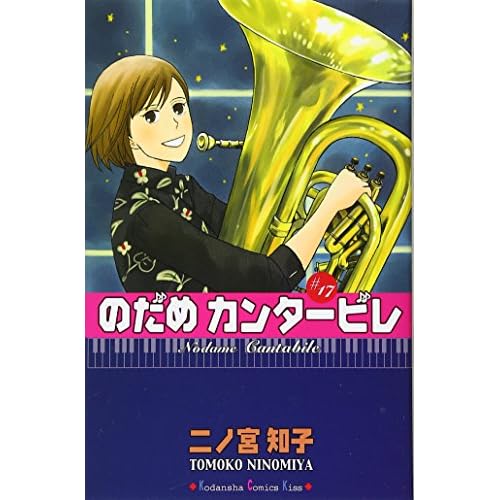 amazon.co.jp:のだめカンタービレ