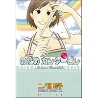 のだめカンタービレ (18)(講談社コミックスキス)