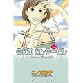 のだめカンタービレ (18)(講談社コミックスキス) (0 クリップ)