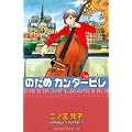のだめカンタービレ（19） (講談社コミックスKiss (673巻)) (0 クリップ)