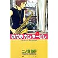 のだめカンタービレ（20） (講談社コミックスキス) (2 クリップ)