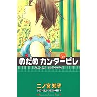 のだめカンタービレ #21 (講談社コミックスキス)