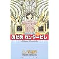 のだめカンタービレ（22） (講談社コミックスキス) (2 クリップ)