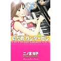 のだめカンタービレ（23） (講談社コミックスキス) (2 クリップ)