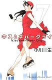 キス＆ネバークライ