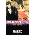 のだめカンタービレ（24） (講談社コミックスキス) (1 クリップ)