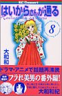 はいからさんが通る (8)