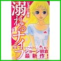 溺れるナイフ (講談社コミックスフレンド B) (1 クリップ)
