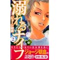溺れるナイフ（2） (講談社コミックス別冊フレンド) (1 クリップ)