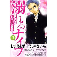 溺れるナイフ（3） (講談社コミックス別冊フレンド)